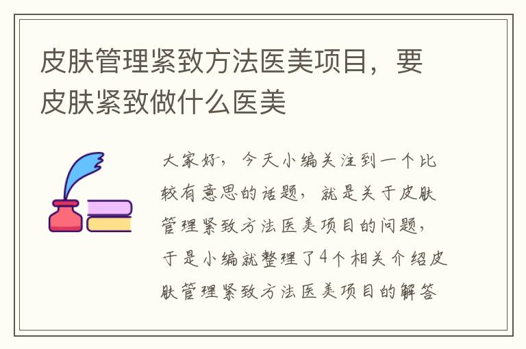 皮肤管理紧致方法医美项目，要皮肤紧致做什么医美