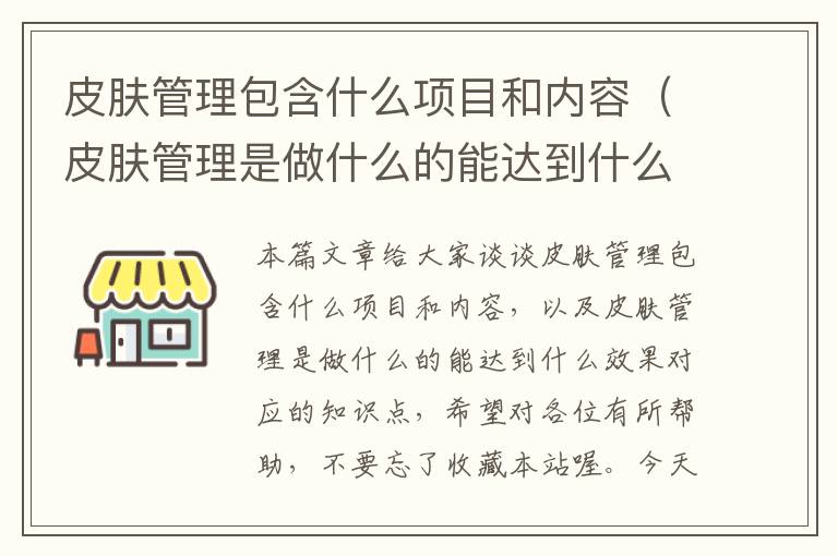 皮肤管理包含什么项目和内容（皮肤管理是做什么的能达到什么效果）