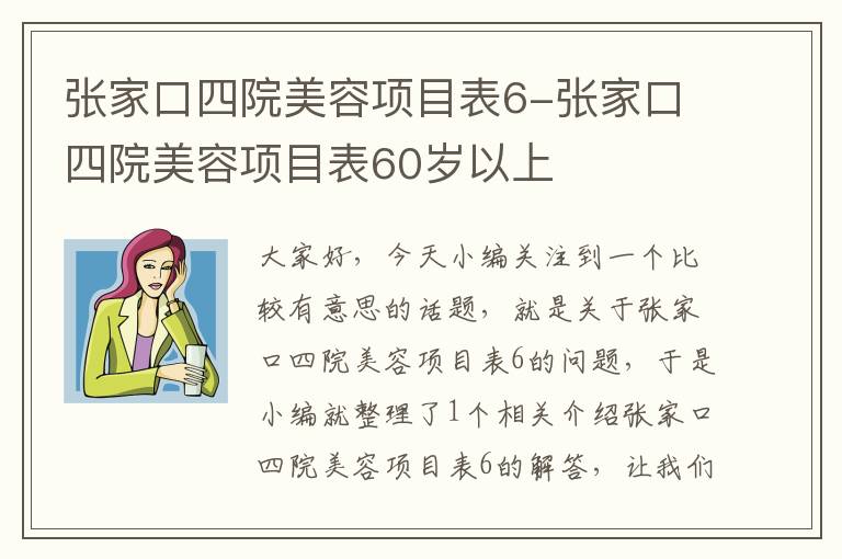 张家口四院美容项目表6-张家口四院美容项目表60岁以上