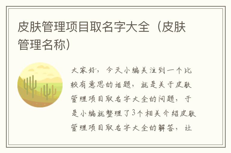 皮肤管理项目取名字大全（皮肤管理名称）