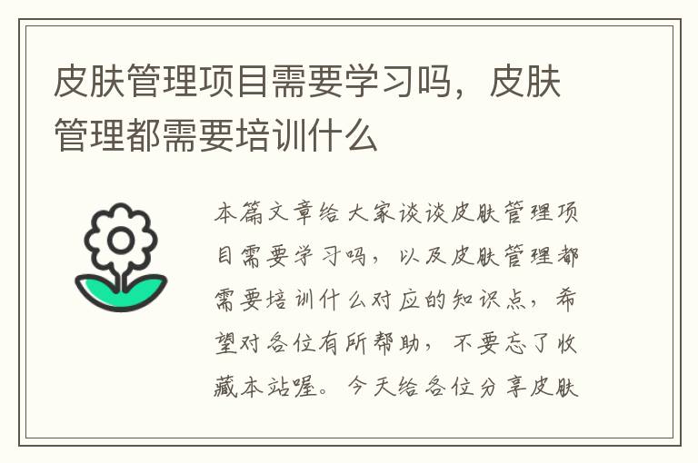 皮肤管理项目需要学习吗，皮肤管理都需要培训什么