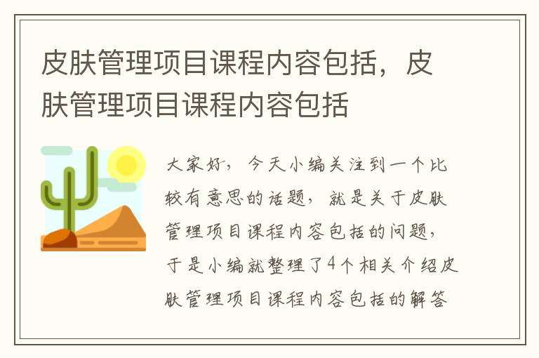 皮肤管理项目课程内容包括，皮肤管理项目课程内容包括