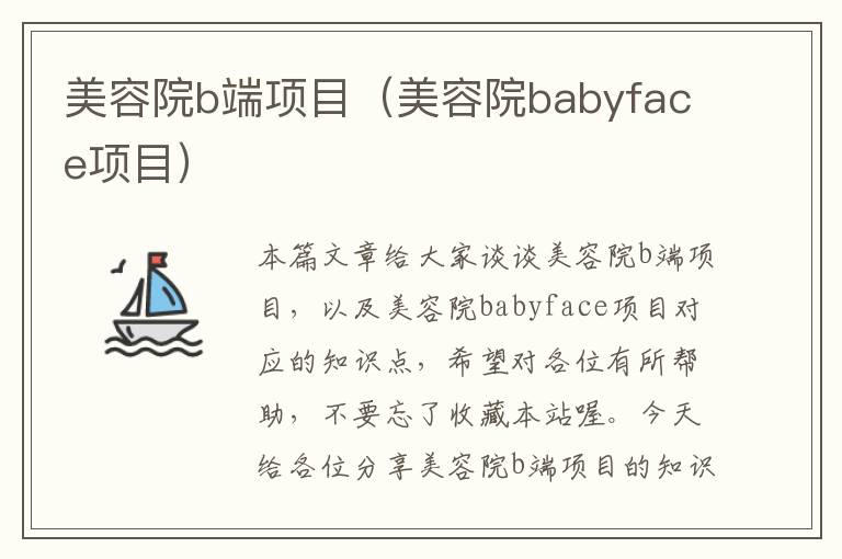 美容院b端项目（美容院babyface项目）