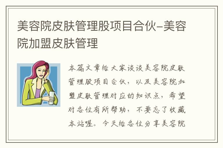 美容院皮肤管理股项目合伙-美容院加盟皮肤管理