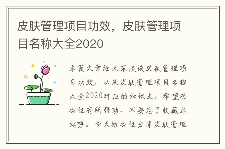 皮肤管理项目功效，皮肤管理项目名称大全2020