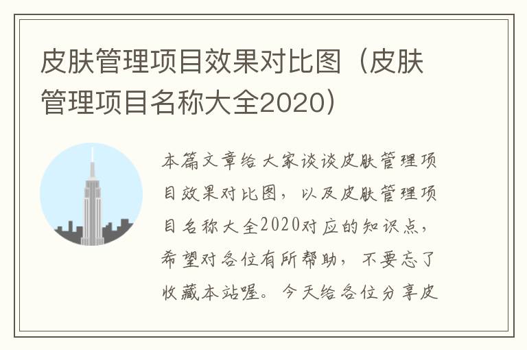 皮肤管理项目效果对比图（皮肤管理项目名称大全2020）