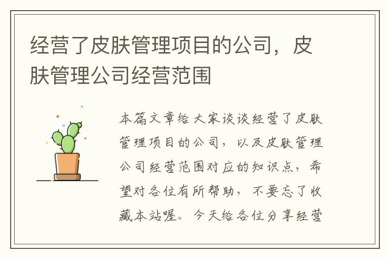 经营了皮肤管理项目的公司，皮肤管理公司经营范围