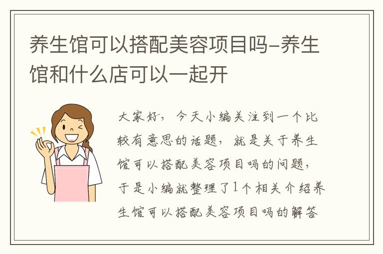 养生馆可以搭配美容项目吗-养生馆和什么店可以一起开