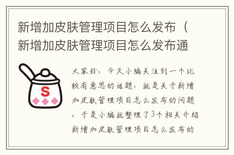 新增加皮肤管理项目怎么发布（新增加皮肤管理项目怎么发布通知）