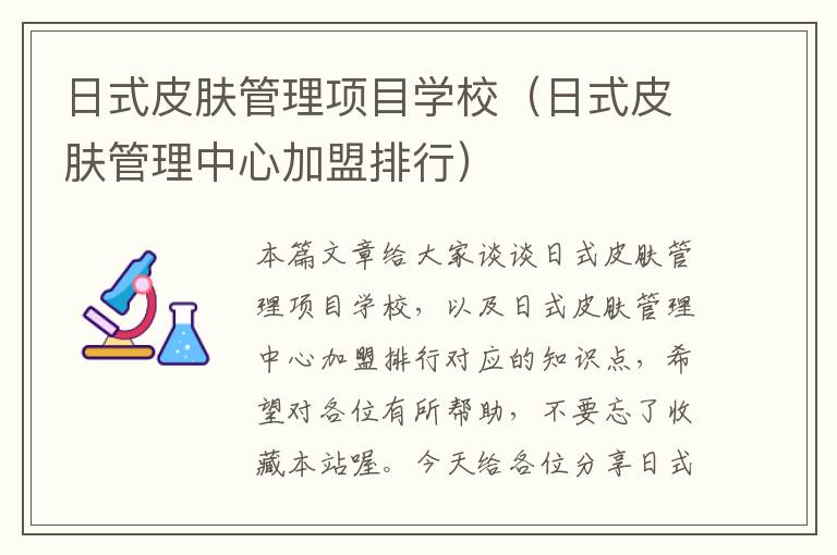 日式皮肤管理项目学校（日式皮肤管理中心加盟排行）