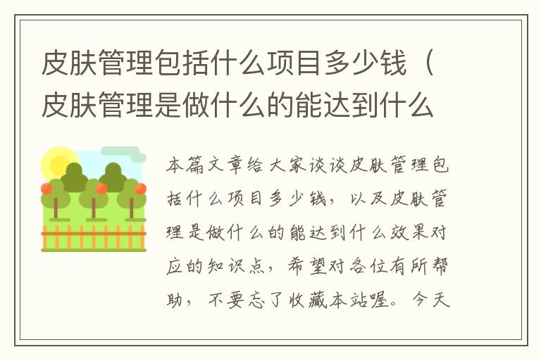 皮肤管理包括什么项目多少钱（皮肤管理是做什么的能达到什么效果）