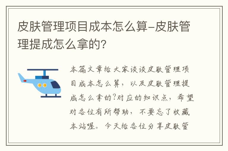 皮肤管理项目成本怎么算-皮肤管理提成怎么拿的?