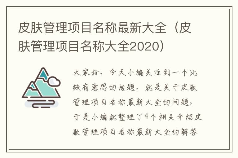 皮肤管理项目名称最新大全（皮肤管理项目名称大全2020）