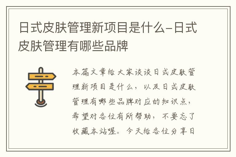 日式皮肤管理新项目是什么-日式皮肤管理有哪些品牌