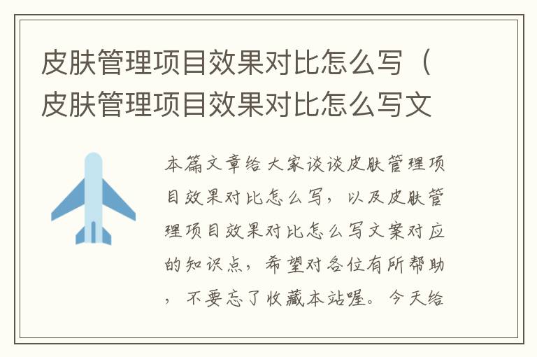 皮肤管理项目效果对比怎么写（皮肤管理项目效果对比怎么写文案）