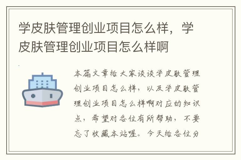 学皮肤管理创业项目怎么样，学皮肤管理创业项目怎么样啊