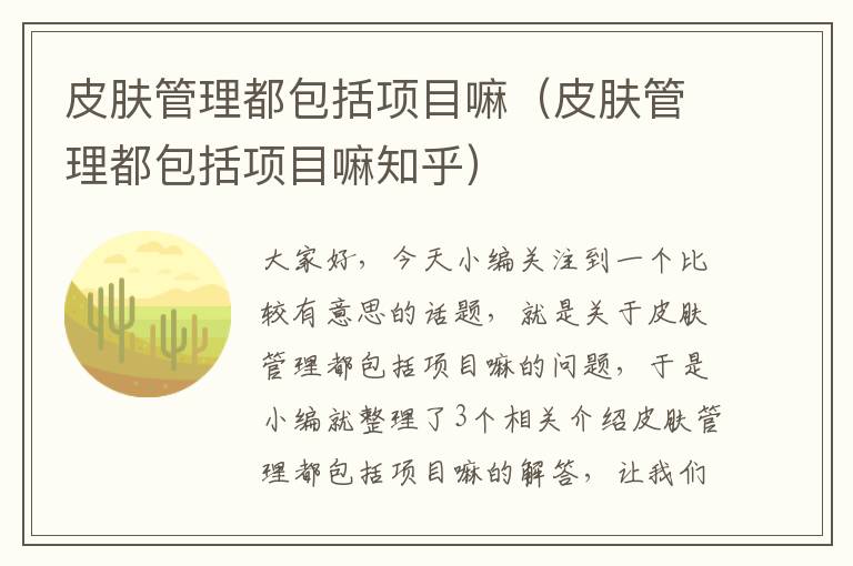 皮肤管理都包括项目嘛（皮肤管理都包括项目嘛知乎）