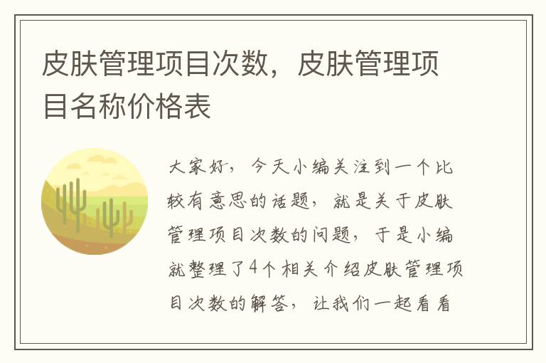 皮肤管理项目次数，皮肤管理项目名称价格表