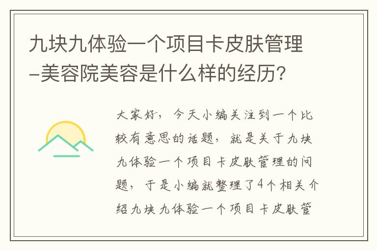 九块九体验一个项目卡皮肤管理-美容院美容是什么样的经历?