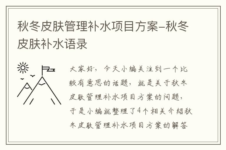 秋冬皮肤管理补水项目方案-秋冬皮肤补水语录