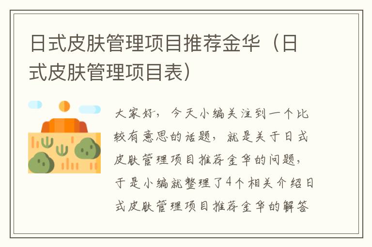 日式皮肤管理项目推荐金华（日式皮肤管理项目表）