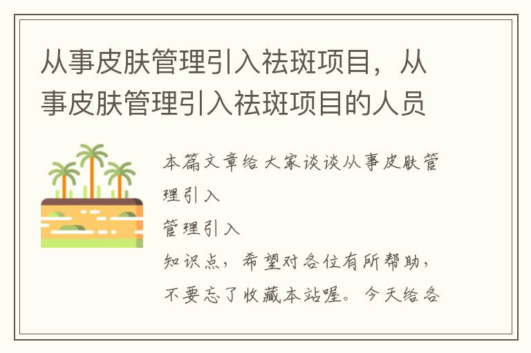 从事皮肤管理引入祛斑项目，从事皮肤管理引入祛斑项目的人员