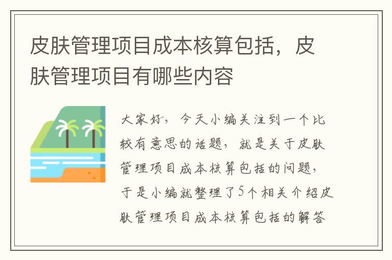 皮肤管理项目成本核算包括，皮肤管理项目有哪些内容