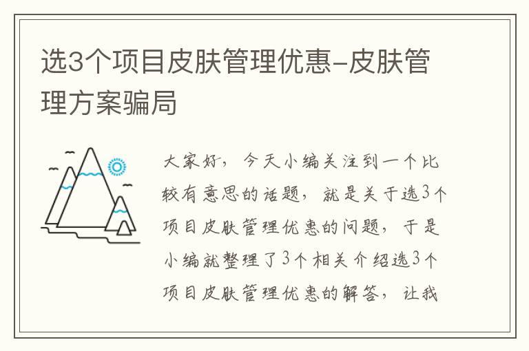 选3个项目皮肤管理优惠-皮肤管理方案骗局