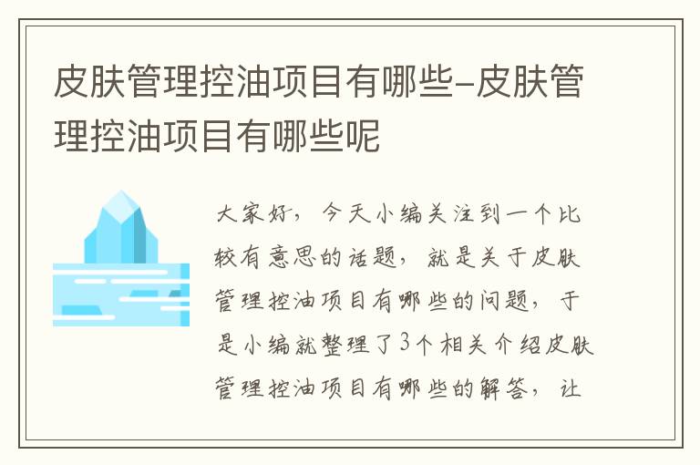 皮肤管理控油项目有哪些-皮肤管理控油项目有哪些呢