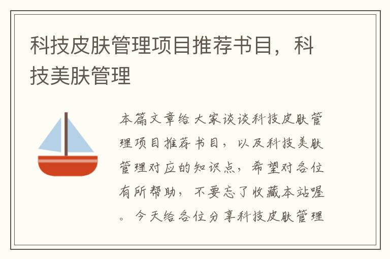 科技皮肤管理项目推荐书目，科技美肤管理