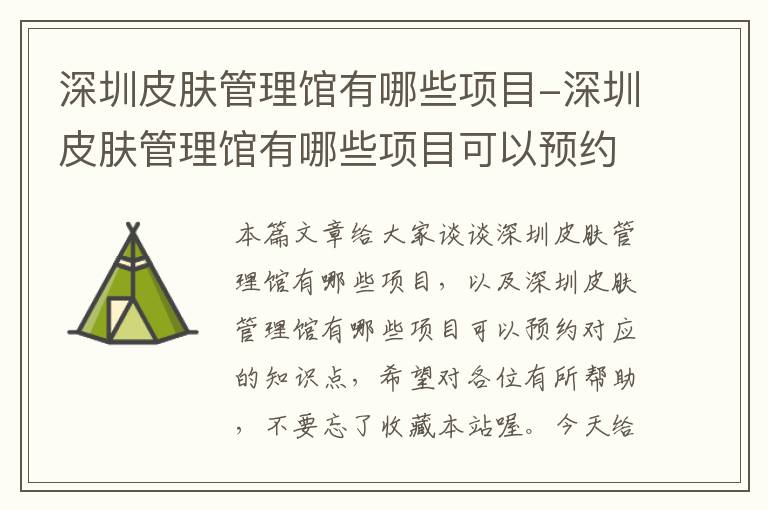 深圳皮肤管理馆有哪些项目-深圳皮肤管理馆有哪些项目可以预约