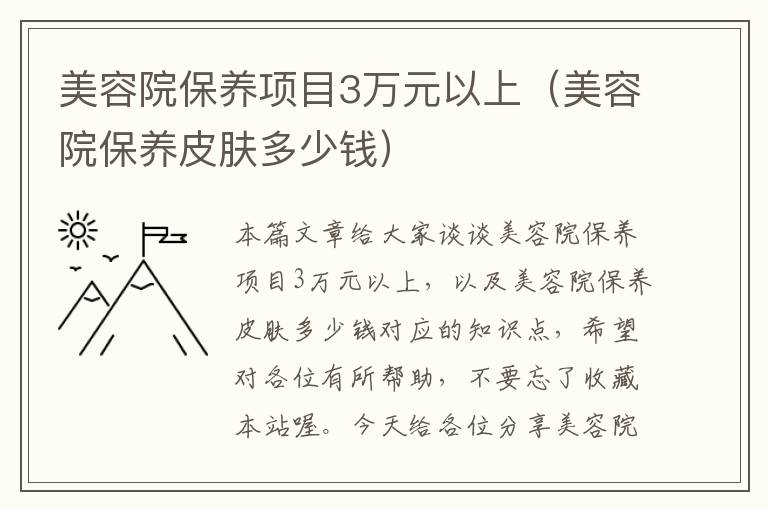 美容院保养项目3万元以上（美容院保养皮肤多少钱）