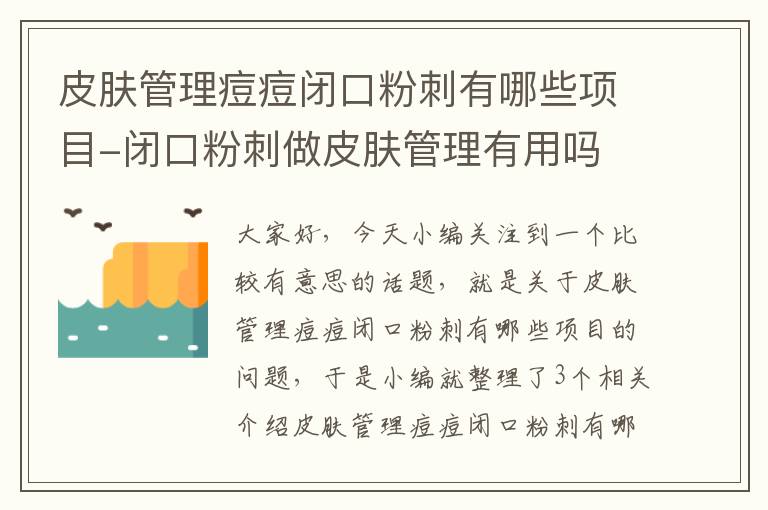 皮肤管理痘痘闭口粉刺有哪些项目-闭口粉刺做皮肤管理有用吗