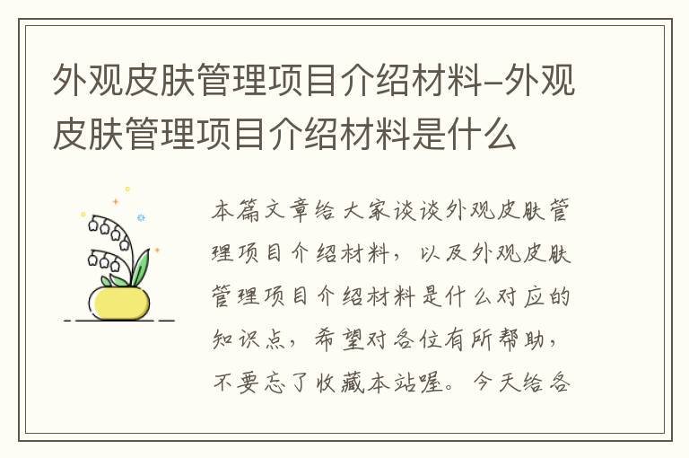 外观皮肤管理项目介绍材料-外观皮肤管理项目介绍材料是什么