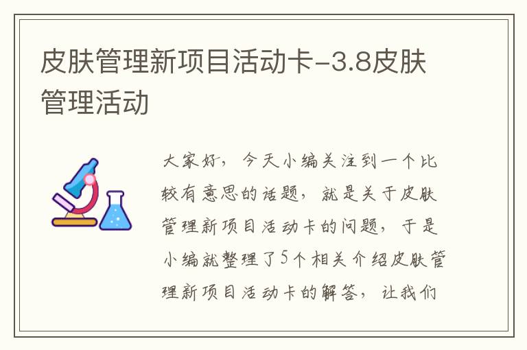 皮肤管理新项目活动卡-3.8皮肤管理活动