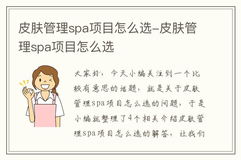 皮肤管理spa项目怎么选-皮肤管理spa项目怎么选