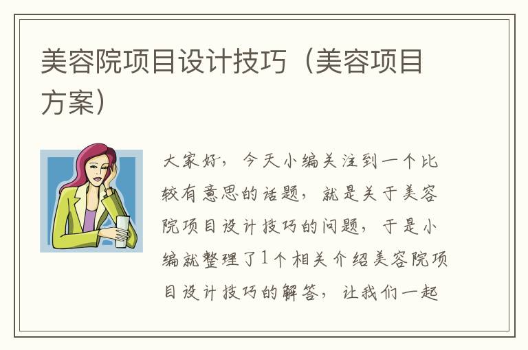 美容院项目设计技巧（美容项目方案）