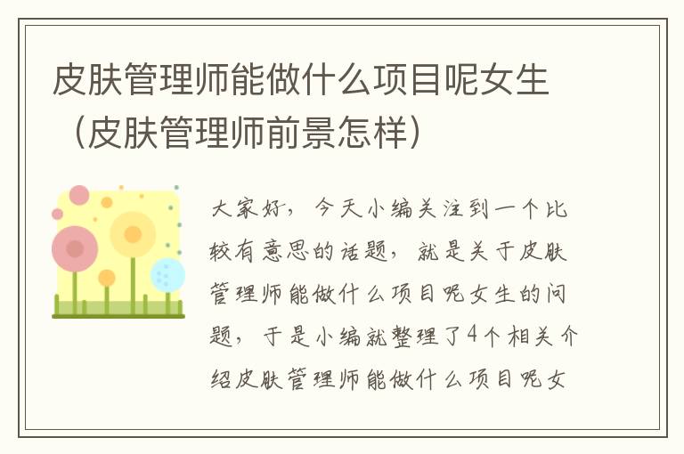 皮肤管理师能做什么项目呢女生（皮肤管理师前景怎样）