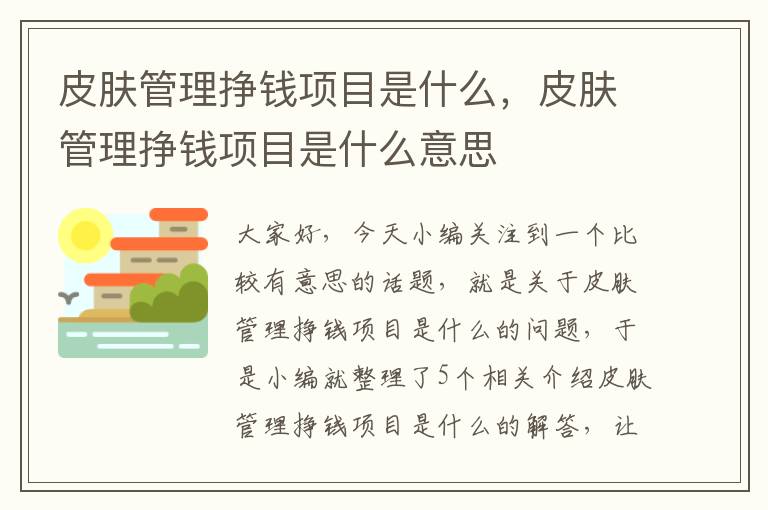 皮肤管理挣钱项目是什么，皮肤管理挣钱项目是什么意思