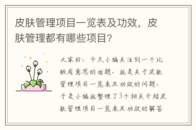 皮肤管理项目一览表及功效，皮肤管理都有哪些项目?