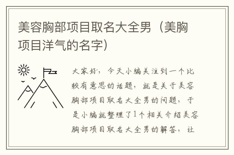 美容胸部项目取名大全男（美胸项目洋气的名字）