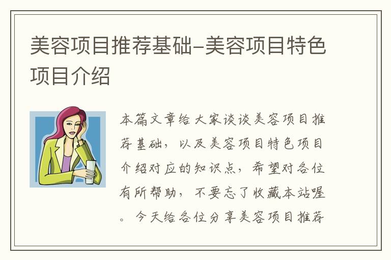 美容项目推荐基础-美容项目特色项目介绍