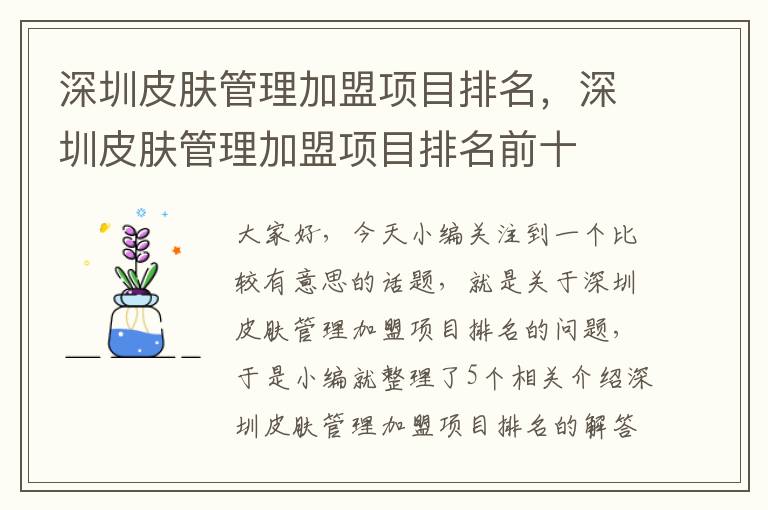 深圳皮肤管理加盟项目排名，深圳皮肤管理加盟项目排名前十