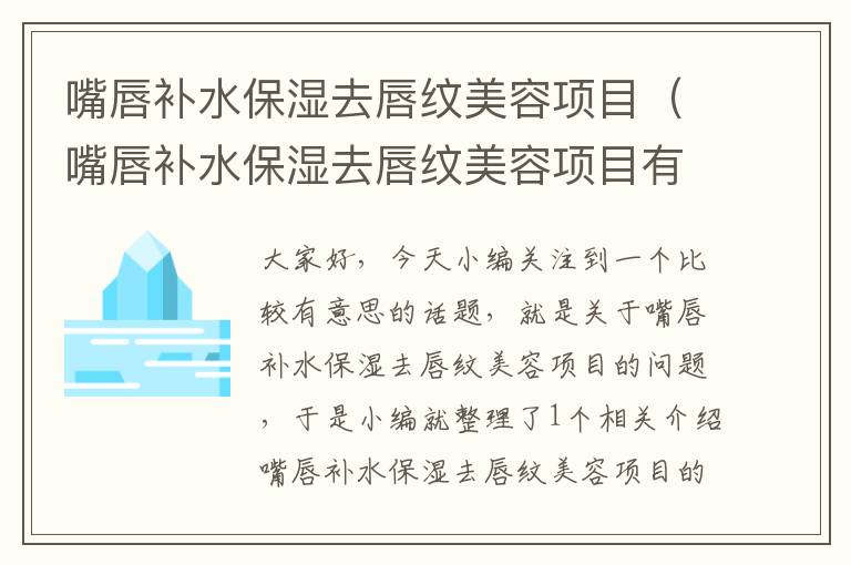 嘴唇补水保湿去唇纹美容项目（嘴唇补水保湿去唇纹美容项目有哪些）