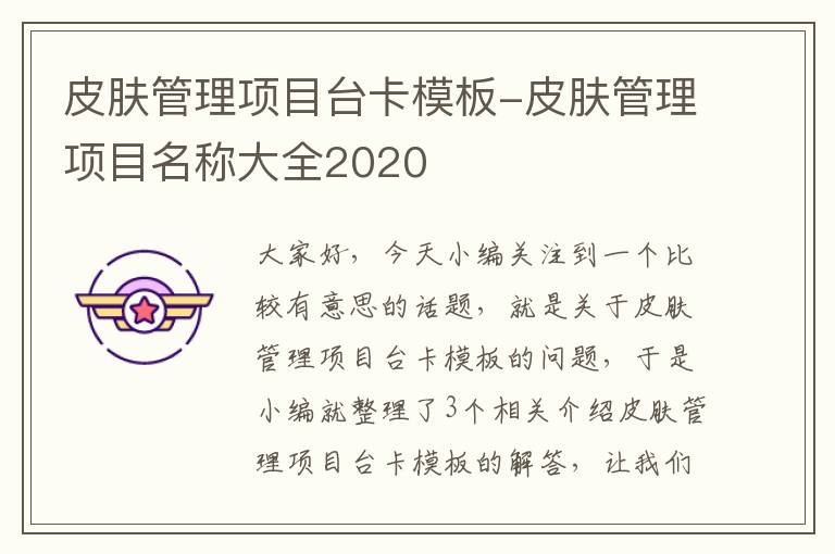 皮肤管理项目台卡模板-皮肤管理项目名称大全2020