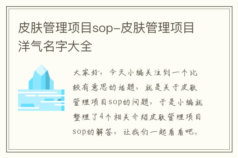 皮肤管理项目sop-皮肤管理项目洋气名字大全