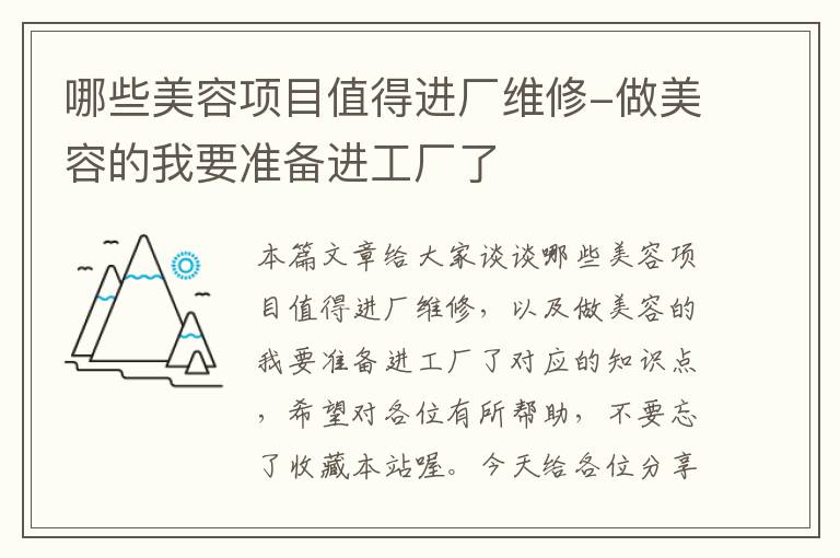 哪些美容项目值得进厂维修-做美容的我要准备进工厂了