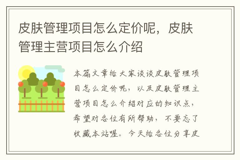 皮肤管理项目怎么定价呢，皮肤管理主营项目怎么介绍