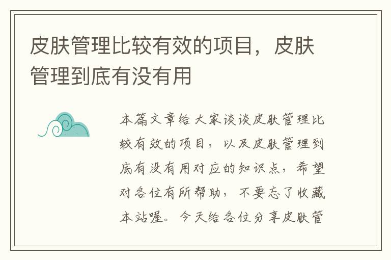 皮肤管理比较有效的项目，皮肤管理到底有没有用