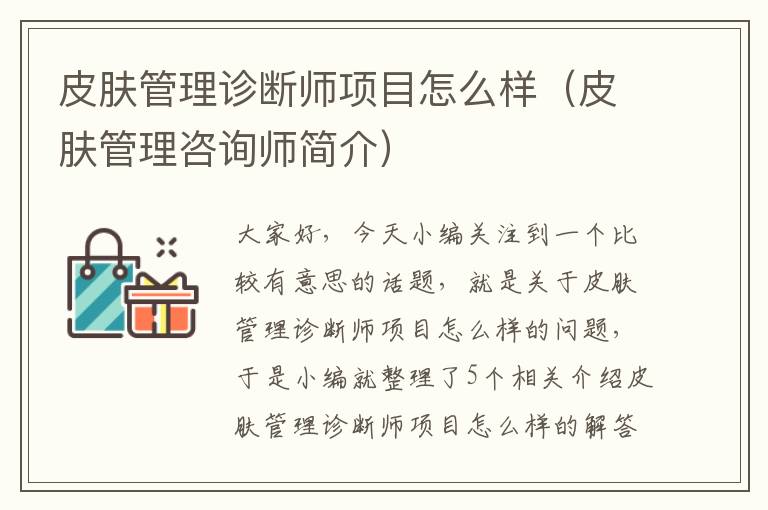 皮肤管理诊断师项目怎么样（皮肤管理咨询师简介）